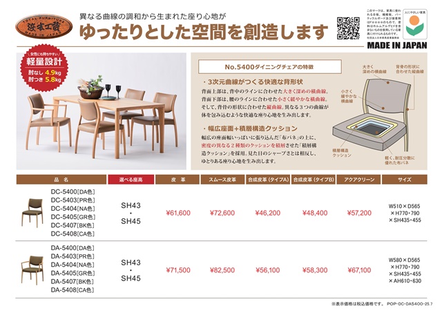 浜本工芸製　ダイニングチェア2脚セットでの購入必須( DC-5400) 浜本工芸製 ダイニングチェア2脚セットでの購入必須( DC-5400)